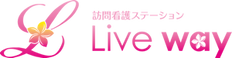 訪問看護ステーションLiveway 看護師（日勤専従）（正社員）