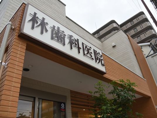 歯科医院の外観  