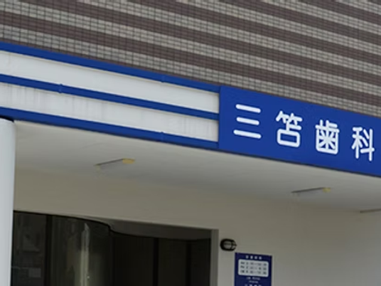 歯科看板のある外観  