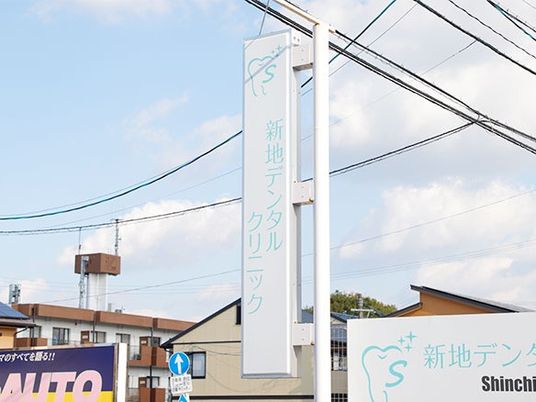 クリニック看板の外観  