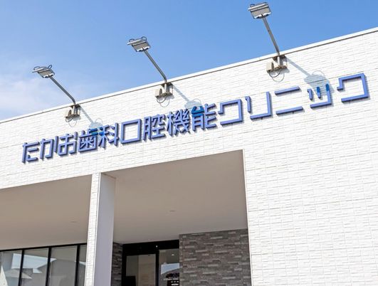 歯科機能クリニック外観  