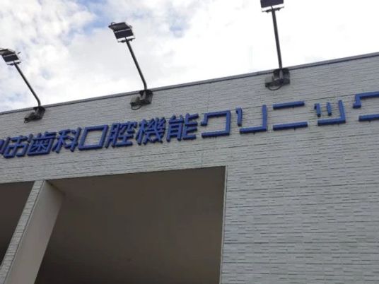 歯科口腔機能の看板付き外壁  