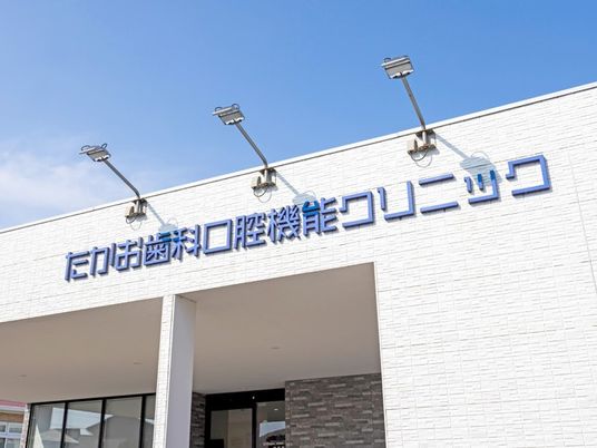 歯科口腔機能クリニック外観  