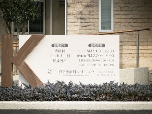 クリニック看板外観  