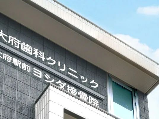 歯科クリニック外観  