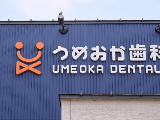 歯科医院の看板  