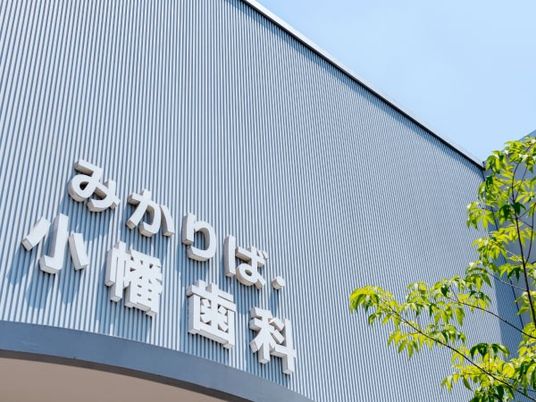 歯科医院の外観  