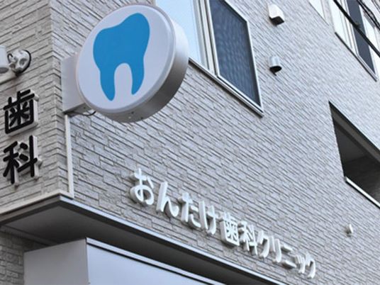 歯科医院の看板外観  