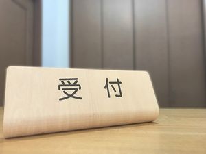 受付札と木製台の受付  