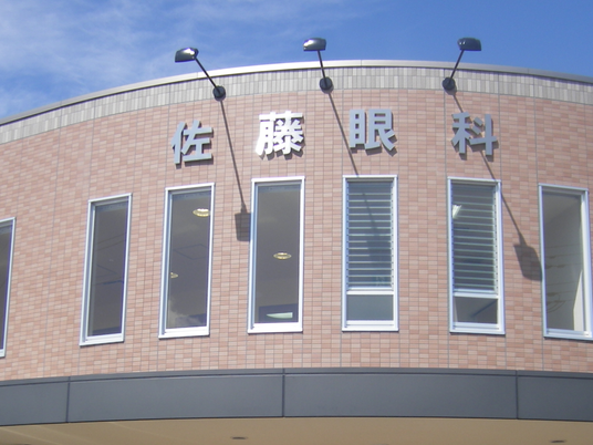 佐藤眼科の外観  