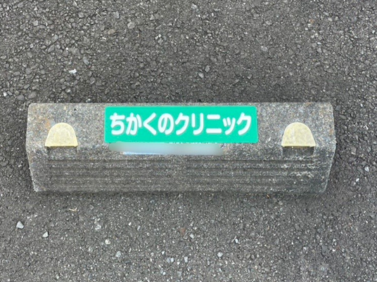 クリニック看板  