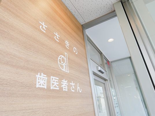 歯科者さんの入口  