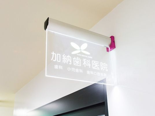 医院の案内表示  