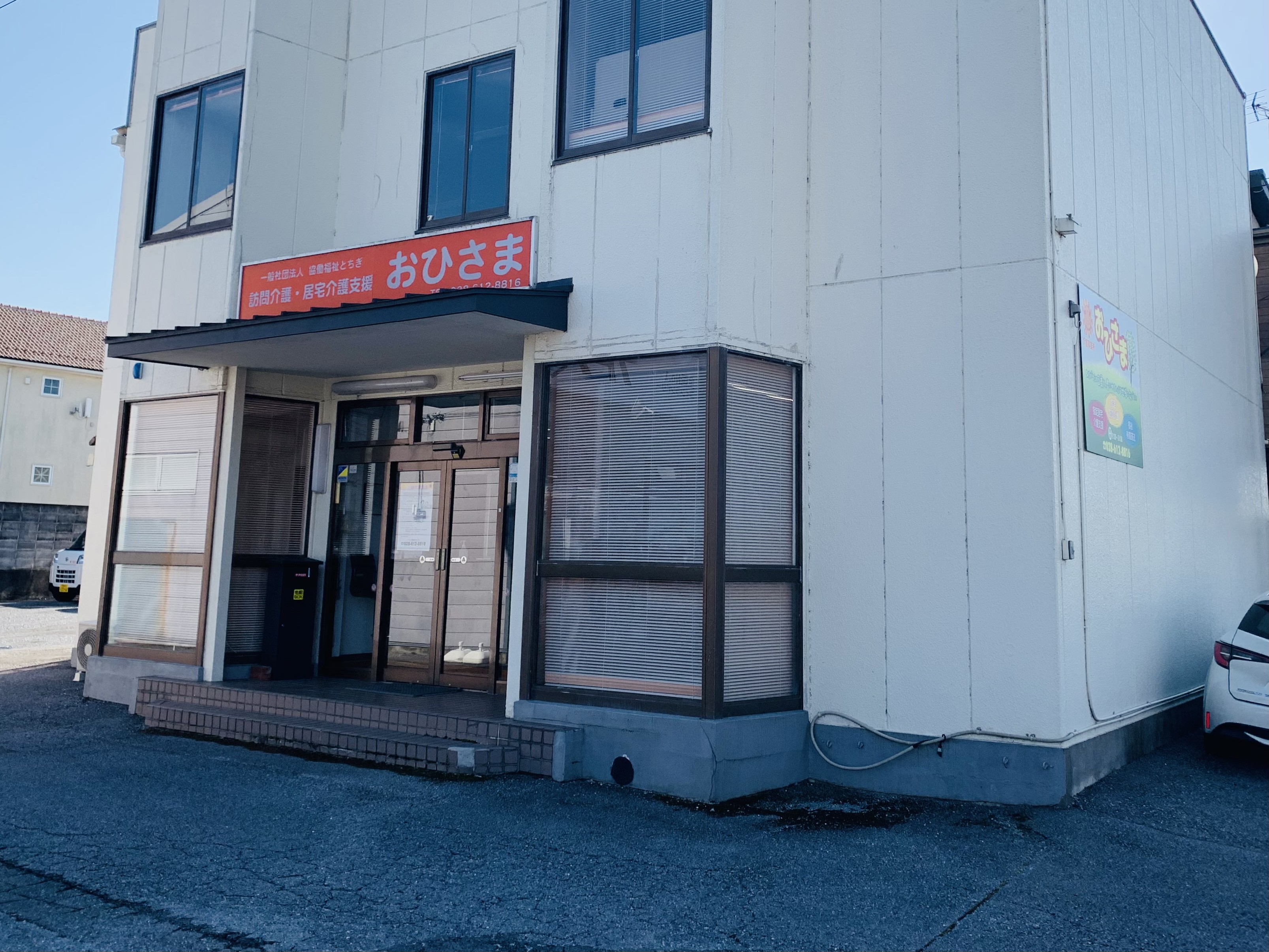 訪問介護ステーションおひさまの外観