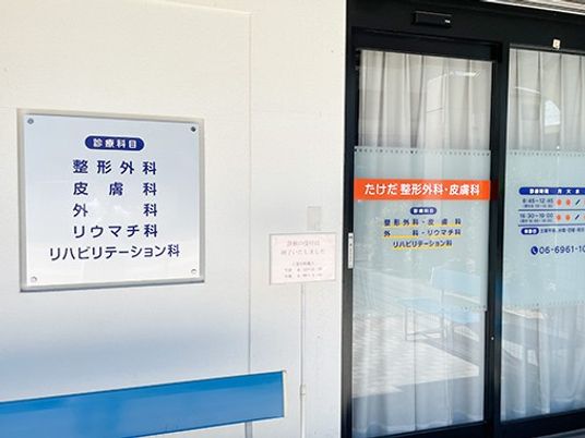 診療科案内のある外観  