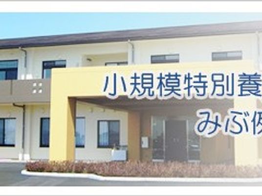 特別養護老人ホームの外観  