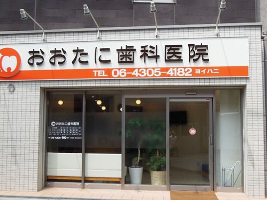歯科医院の外観  