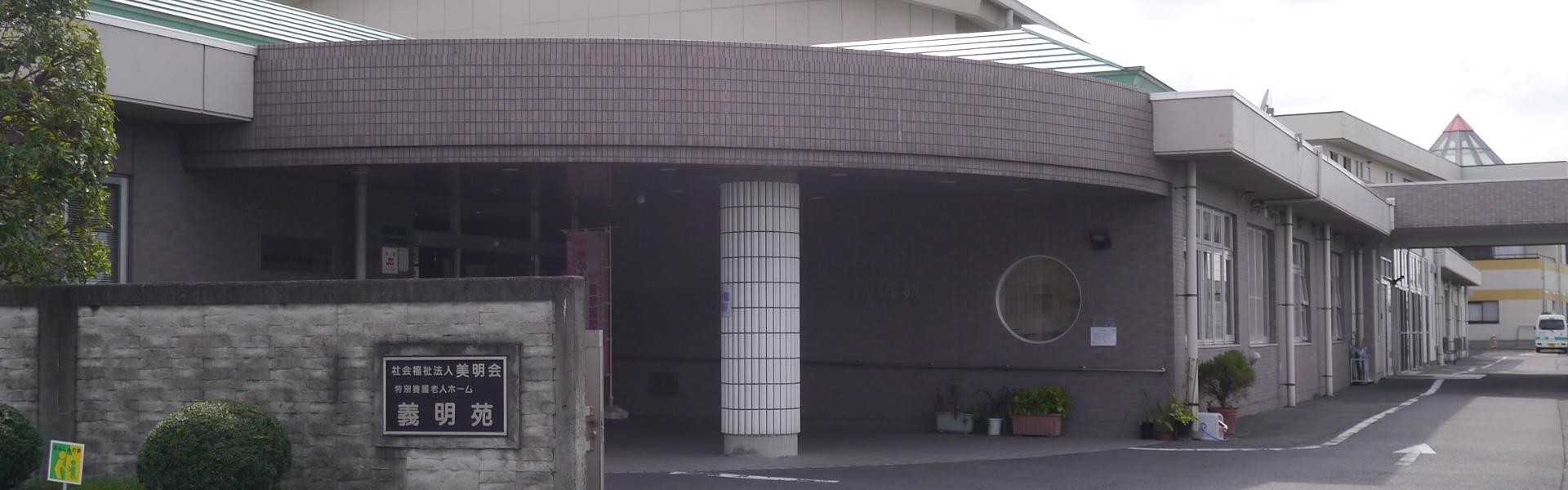 特別養護老人ホーム 義明苑の外観