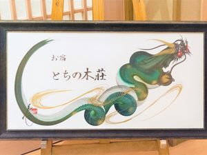 龍の書画がある廊下  