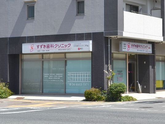 歯科クリニック外観  