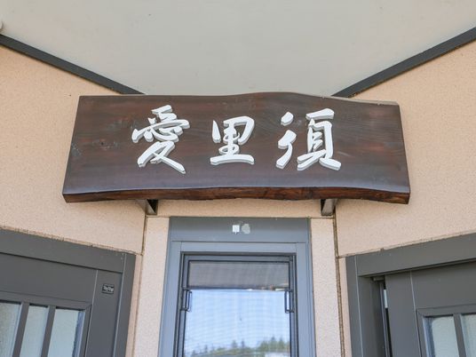 施設の木製看板