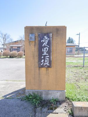ゆったりとした中庭の看板