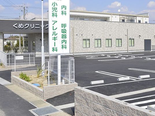 クリニックの外観  