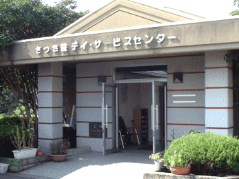 さつき荘 デイサービスセンターの外観