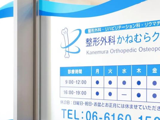 クリニックの案内掲示  