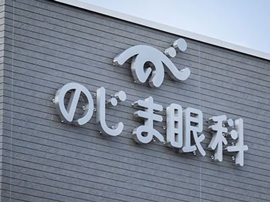 のじま眼科の看板  