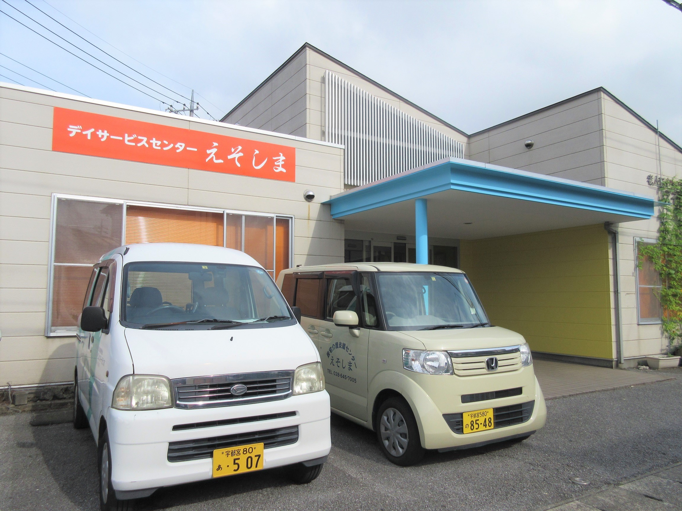 老人 デイサービスセンター えそしまの外観