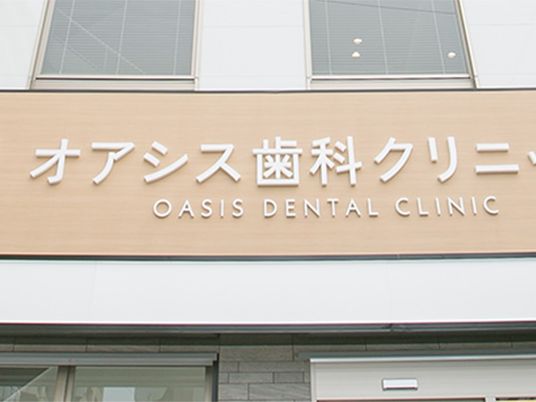 歯科クリニック看板  