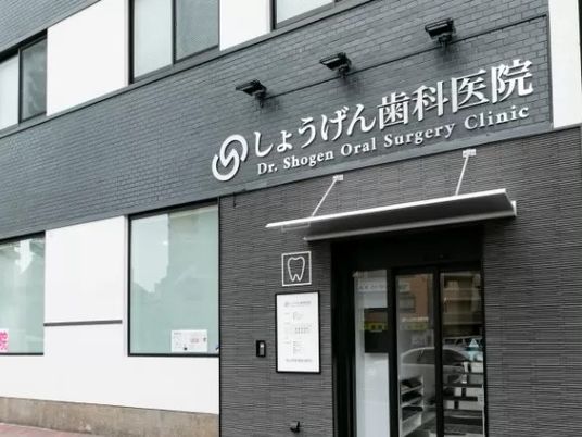 歯科医院の外観  