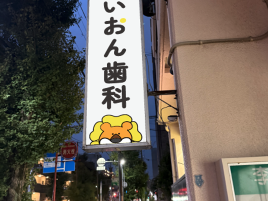 歯科の看板  
