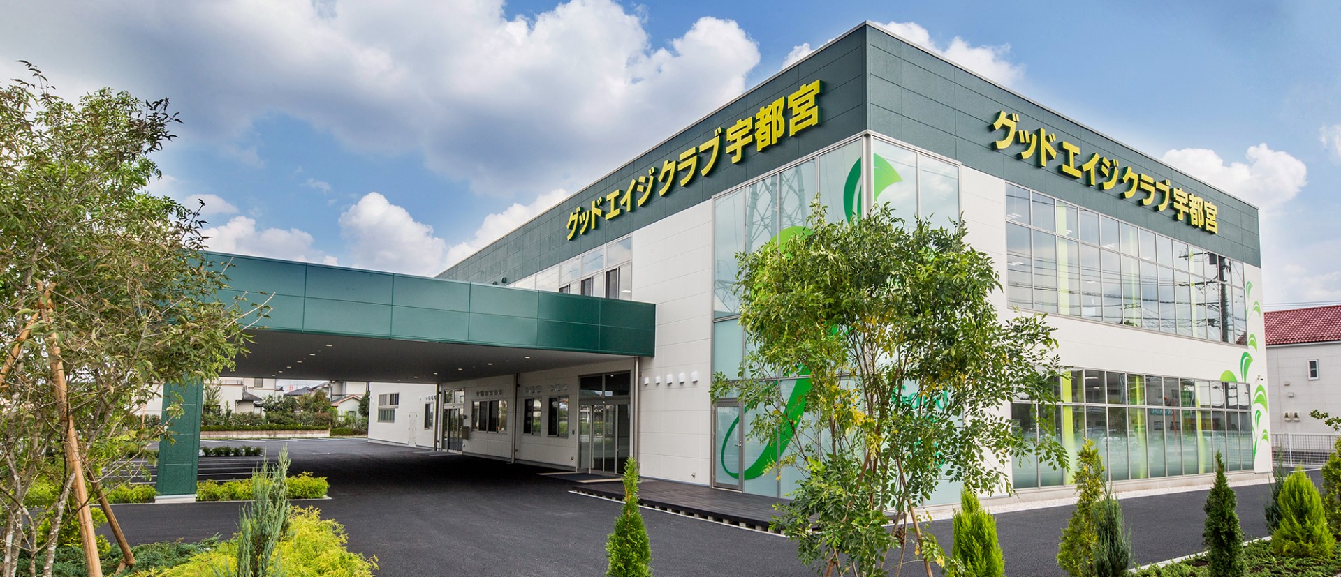 グッドエイジクラブ宇都宮の外観