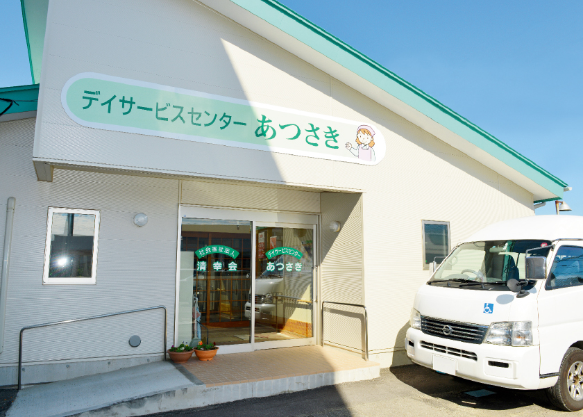 デイサービスセンター あつさきの外観