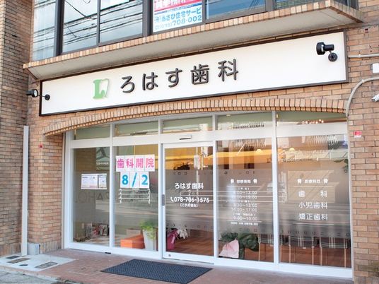 歯科医院の外観  