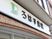 歯科の看板外観  