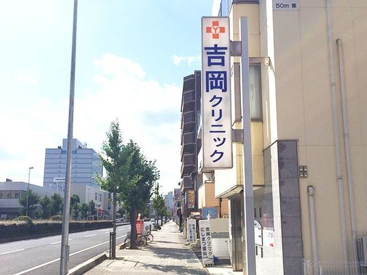 吉岡クリニックの外観です。  