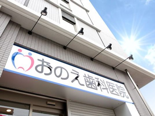 歯科医院の外観  