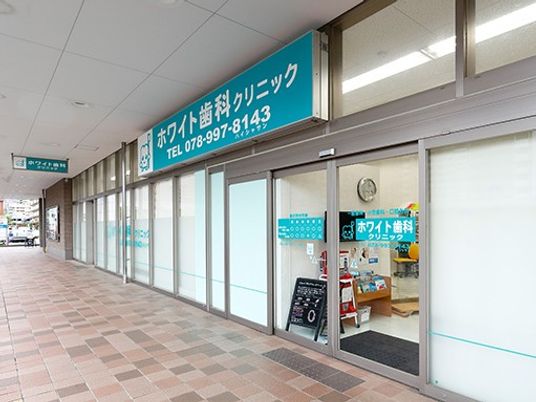 歯科医院の外観