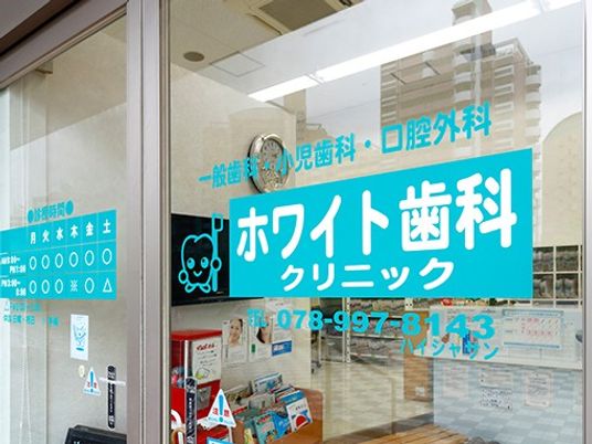歯科クリニックの外観  
