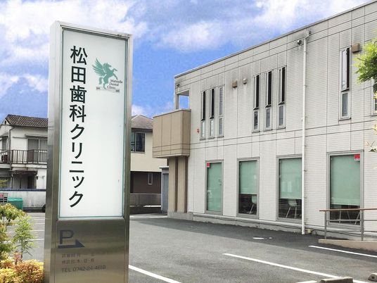 歯科クリニック看板と建物外観  