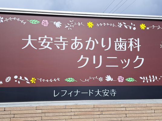 大安寺あかり歯科の看板  