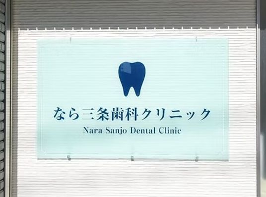 歯科クリニック看板  