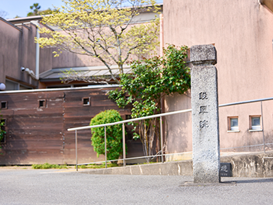 施設の石碑と外観  