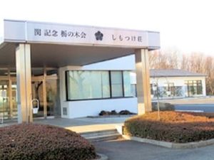 施設の外観  