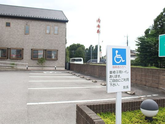 車椅子用トイレ案内の駐車場  