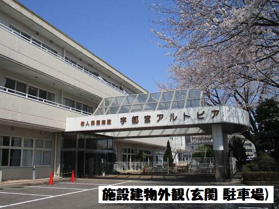 老人保健施設 宇都宮アルトピアの外観