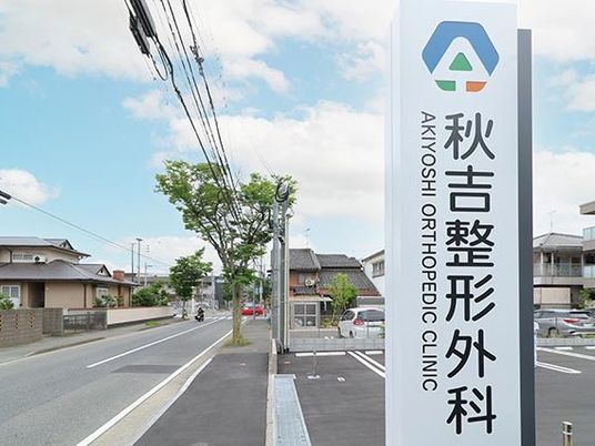 整形外科の看板と道路  